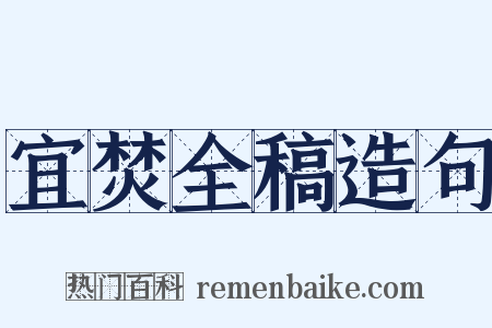 宜焚全稿造句是什么意思的图片
